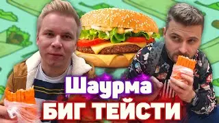 Шаурма Биг Тейсти! Макдональдс в шоке! Тест feat Макс Брандт