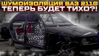 Ваз 2110.ПОЛНАЯ ШУМОИЗОЛЯЦИЯ КУЗОВА