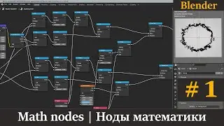 Blender ноды математики | Math nodes | Урок 1