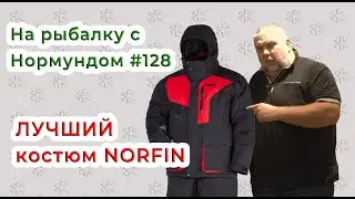 ЛУЧШИЙ костюм от NORFIN! / На рыбалку с Нормундом #128