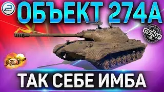 Объект 274а ОБЗОР ✮ КАК ИГРАТЬ на Объект 274а WoT ✮ НОВЫЙ ТАНК ЗА МАРАФОН World of Tanks