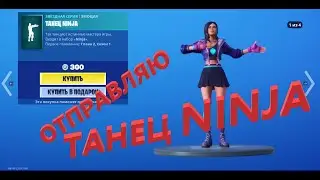 Отправляю ТАНЕЦ NINJA за 300 вбаксов!!! Фортнайт подарки!!!