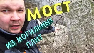 Каракумский мост из надгробий в Ельце