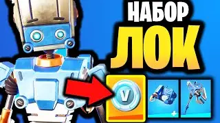 🤖 НАБОР РОБО-ЛОК В ИГРЕ ФОРТНАЙТ - Скин Робо Лок - Новый набор ПвЕ Фортнайт - Набор РобоЛок