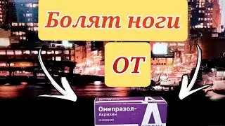 Рефлюкс - побочки Омепразол