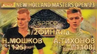 1/2 ФИНАЛа КЛУБ SPACE МОШКОВ - ТИХОНОВ 🏓🔥 NEW HOLLAND MASTERS OPEN'23 НАСТОЛЬНЫЙ ТЕННИС TABLE TENNIS