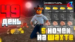 ШОК! 5 НОЧЕЙ НА ШАХТЕ!  💰🐻 Путь Бомжа за 365 ДНЕЙ АРИЗОНА РП #21 (Arizona RP GTA SAMP)