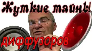 Диффузоры. Проблемы. Решения. Еще разок