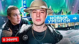 IRL СТРИМ в НОВЫЙ УРЕНГОЙ! ГОРОД С АУКЦИОНА 🔥ДЕНЬ 1: ЧТО ЗДЕСЬ ПРОИСХОДИТ?