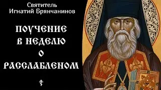 10/17 Поучение в Неделю о расслабленном ☦️ Святитель Игнатий Брянчанинов