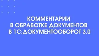 377 - Новое в версии 3.0.11 - Комментарии в обработке документов в 1С:Документооборот 3.0