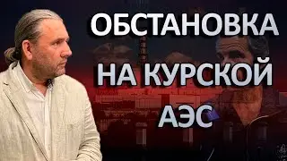 ОБСТАНОВКА НА КУРСКОЙ АЭС