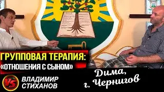 Групповая терапия. «Отношения с сыном» Дима г. Чернигов.