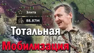 Шизомод на И.И. Стрелкова СССР через ТОТАЛЬНУЮ МОБИЛИЗАЦИЮ ЭЛИТА(IRONMAN) Hearts of Iron 4 Bazilevs