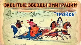 ЭМИГРАНТЫ ПЕРВОЙ ВОЛНЫ. 