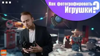 Как фотографировать игрушки | Lego photography