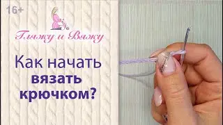 Как начать вязать крючком - начальная петля