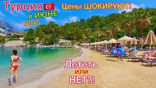 Турция в ИЮНЕ 2024🇹🇷 БУМ❗️ ЦЕНЫ на туры ПУГАЮТ! ЕХАТЬ или НЕТ? Плюсы и минусы такого ОТДЫХА