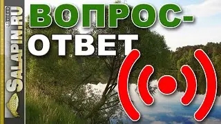 Поговорим о рыбалке. Вопрос-ответ. 05.05.2020