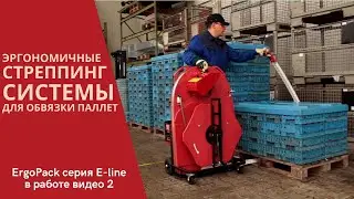 ErgoPack 725E эффективная технология стреппирования грузов на паллете