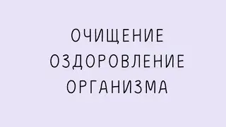 Очищение и оздоровление организма,  тета-медитация