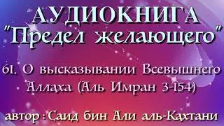 61. О высказывании Всевышнего Аллаха (Аль Имран 3-154) ) Предел желающего