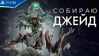 Собираю новый фрейм ДЖЕЙД! Обновление WARFRAME - Прохождение игры на PS5