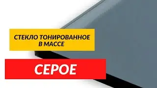 Стекло тонированное в массе Серое