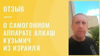 Отзыв из Израиля о компании Домашние самогоны и о самогонном аппарате Алкаш Кузьмич