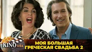 ДЕТИ ПОДРОСЛИ, НО ВСЕ ЕЩЕ ПОД РОДИТЕЛЬСКИМ КРЫЛОМ. МОЯ БОЛЬШАЯ ГРЕЧЕСКАЯ СВАДЬБА 2✨