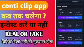 Conti Clip App | Se Paise Kese Kamaye | Conti Clip App Kab Tak Chalega #conticlip #24techlight