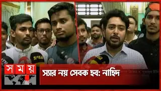 শপথ গ্রহণের পর গণমাধ্যমকে যা জানালেন সমন্বয়করা | Interim Government Bangladesh | Somoy TV