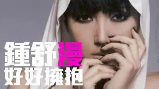[JOY RICH] [舊歌] 鍾舒漫 - 好好擁抱(我應該可以粵語版)