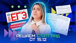 РАЗБОР ВАРИАНТА СТАТГРАД 15.12 | ИНФОРМАТИКА ЕГЭ | Информатика ЕГЭ 2023 | Умскул