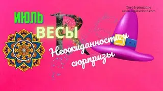 ВЕСЫ♎НЕОЖИДАННОСТИ И СЮРПРИЗЫ ИЮЛЯ🌈СОБЫТИЯ ДО КОНЦА МЕСЯЦА🔴РАСКЛАД Tarò Ispirazione