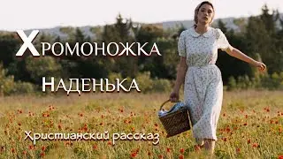 💞ХРОМОНОЖКА НАДЕНЬКА💞 Новый рассказ из жизни.  Христианские рассказы. Для широкого круга.