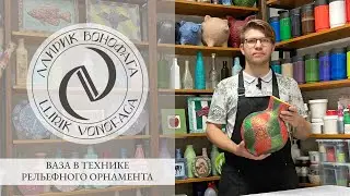 Выпуск №4. МК «Ваза в технике рельефного орнамента»