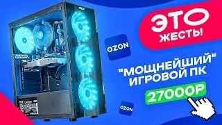 🤦‍♂️ЭТО ЖЕСТЬ! Купил ГОТОВЫЙ ИГРОВОЙ ПК за 27000 рублей с OZON! Как НАС ОБМАНЫВАЮТ в готовых ПК!