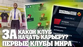 ЗА КАКОЙ КЛУБ НАЧАТЬ КАРЬЕРУ ? | FOOTBALL MANAGER 2022