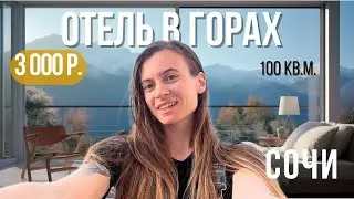 ОГРОМНЫЕ АПАРТАМЕНТЫ В ГОРАХ НЕДОРОГО. ОБЗОР ОТЕЛЯ КРАСНАЯ ПОЛЯНА