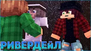 РИВЕРДЕЙЛ #6 🎄 СЕРИАЛ ПРО ЗИМНИЙ ДЕТСКИЙ ЛАГЕРЬ В МАЙНКРАФТ MINECRAFT