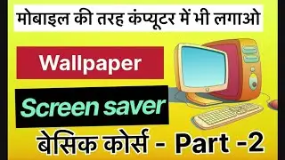 फ़ोन की तरह कंप्यूटर में वालपेपर और screen saver लगाना 