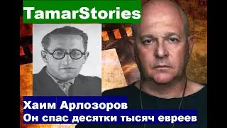 Хаим Арлозоров. Человек который спас десятки тысяч евреев