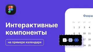 Интерактивные компоненты в Фигме. Как сделать интерактивный прототип календаря