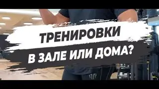 🔥 ТРЕНИРОВКИ В ЗАЛЕ ИЛИ ДОМА?