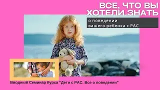 Дети с РАС. ВСЕ О ПОВЕДЕНИИ! Консультация по вашему ребенку  - В ПОДАРОК 