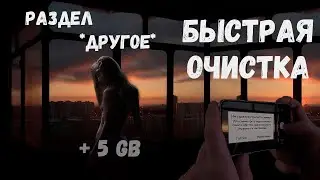 Как освободить раздел "Другое" | БЫСТРАЯ ОЧИСТКА ПАМЯТИ IPHONE