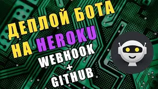 Деплой Telegram бота на Heroku! Webhook + Github + Python