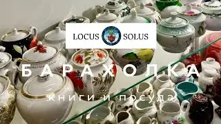 БАРАХОЛКА LOCUS SOLUS |  БУКИНИСТИКА | ПОСУДА ЗА КОПЕЙКИ