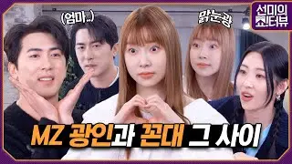 [ENG] MZ오피스에서 수저세팅하는 김원훈 씨와 맑눈광 김아영 씨, 그래서 누가 진짜 MZ 인가요? 《선미의 쇼!터뷰》 EP.29 by 모비딕 Mobidic